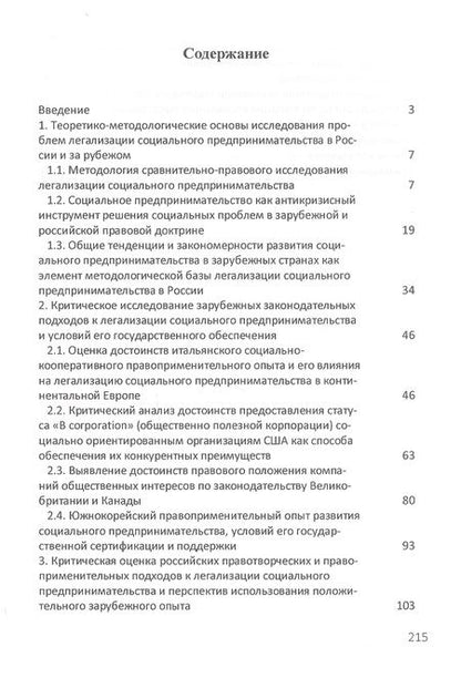 Фотография книги "Барков, Гришина, Лескова: Легализация социального предпринимательства в России и за рубежом. Тенденции и перспективы развития"