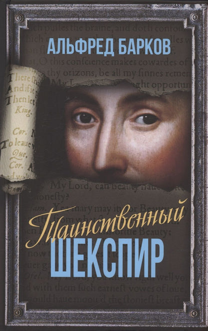 Обложка книги "Барков: Таинственный Шекспир"