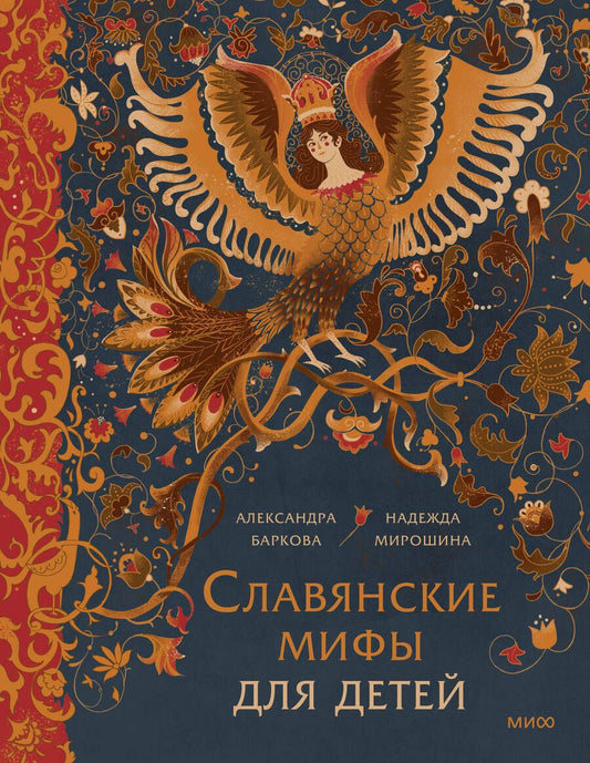 Обложка книги "Баркова, Мирошина: Славянские мифы для детей. От Перуна до Кощея Бессмертного"