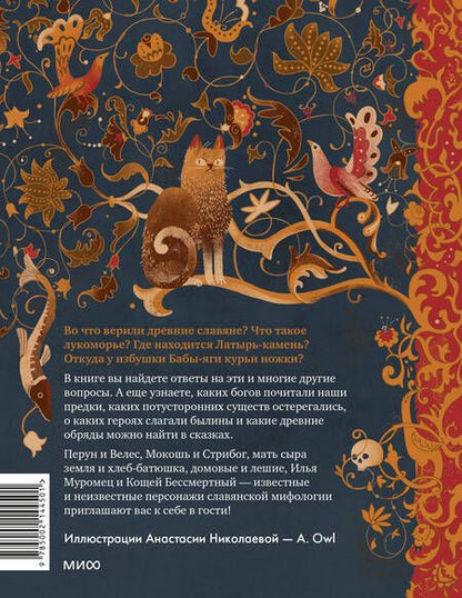 Фотография книги "Баркова, Мирошина: Славянские мифы для детей. От Перуна до Кощея Бессмертного"