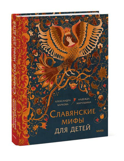 Фотография книги "Баркова, Мирошина: Славянские мифы для детей. От Перуна до Кощея Бессмертного"