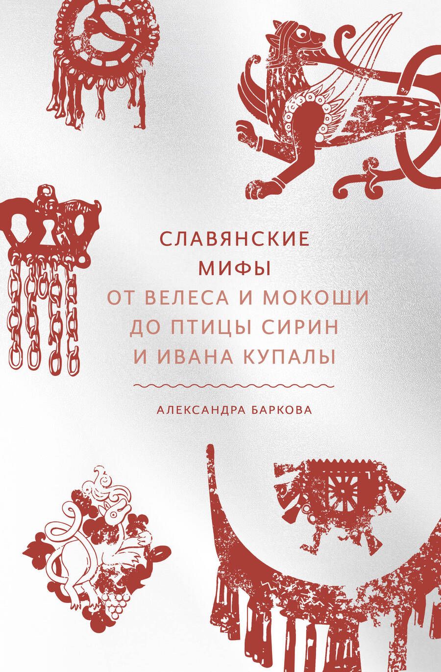 Обложка книги "Баркова: Славянские мифы. От Велеса и Мокоши до птицы Сирин и Ивана Купалы"