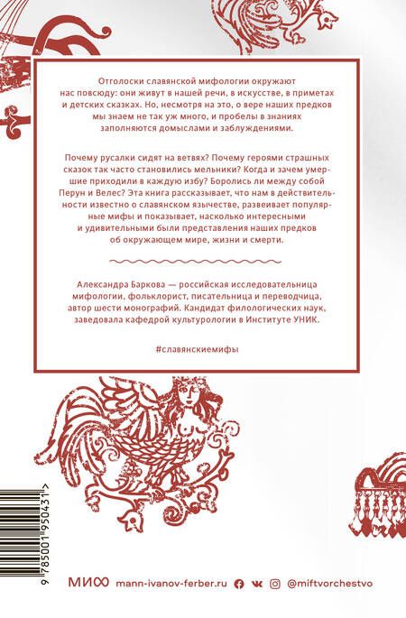 Фотография книги "Баркова: Славянские мифы. От Велеса и Мокоши до птицы Сирин и Ивана Купалы"