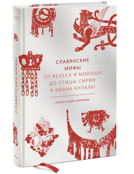 Фотография книги "Баркова: Славянские мифы. От Велеса и Мокоши до птицы Сирин и Ивана Купалы"