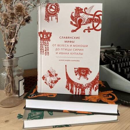 Фотография книги "Баркова: Славянские мифы. От Велеса и Мокоши до птицы Сирин и Ивана Купалы"