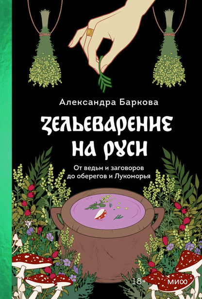 Обложка книги "Баркова: Зельеварение на Руси. От ведьм и заговоров до оберегов и Лукоморья"