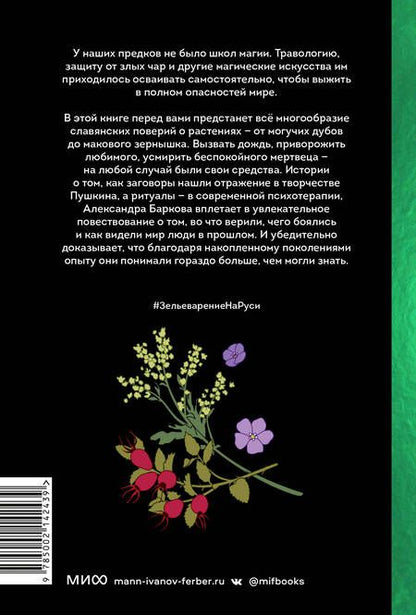 Фотография книги "Баркова: Зельеварение на Руси. От ведьм и заговоров до оберегов и Лукоморья"