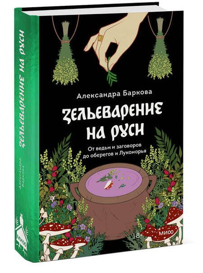 Фотография книги "Баркова: Зельеварение на Руси. От ведьм и заговоров до оберегов и Лукоморья"