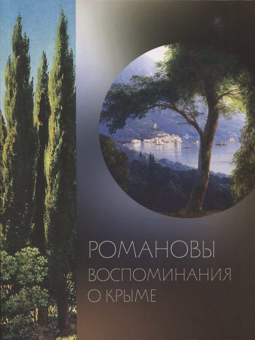 Обложка книги "Барковец: Романовы. Воспоминания о Крыме"