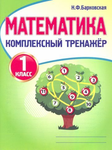 Обложка книги "Барковская: Математика. 1 класс. Комплексный тренажер"
