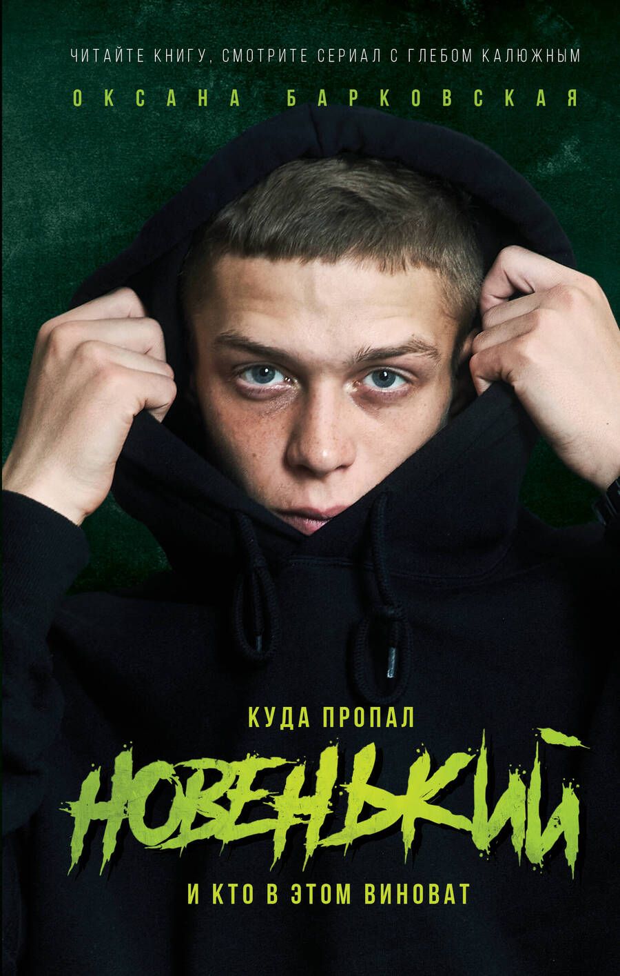 Обложка книги "Барковская: Новенький. Куда пропал и кто в этом виноват"