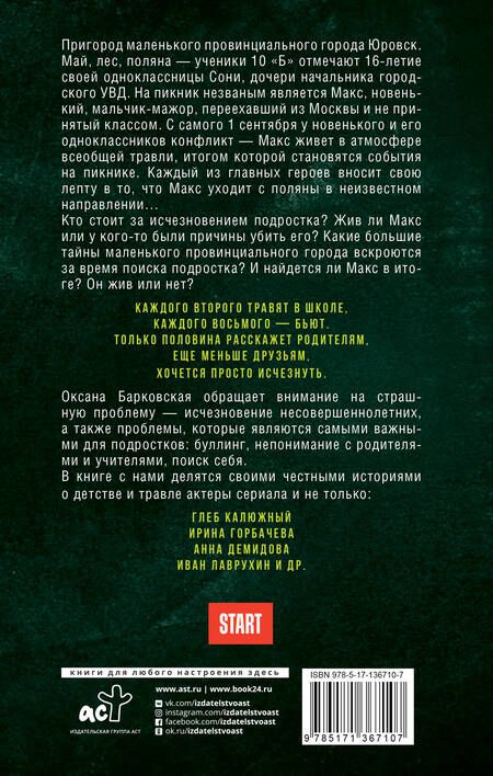 Фотография книги "Барковская: Новенький. Куда пропал и кто в этом виноват"