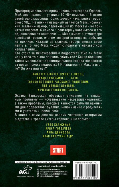 Фотография книги "Барковская: Новенький. Куда пропал и кто в этом виноват"