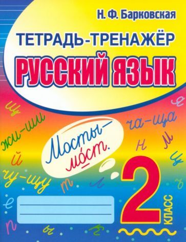 Обложка книги "Барковская: Русский язык. 2 класс. Тетрадь-тренажер"