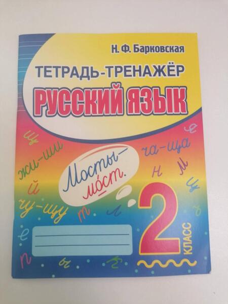 Фотография книги "Барковская: Русский язык. 2 класс. Тетрадь-тренажер"