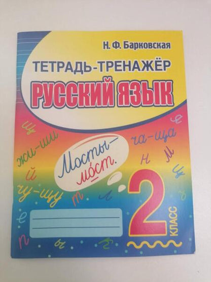 Фотография книги "Барковская: Русский язык. 2 класс. Тетрадь-тренажер"