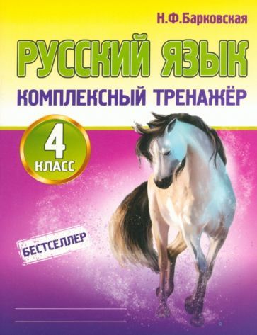 Обложка книги "Барковская: Русский язык. 4 класс. Комплексный тренажер"