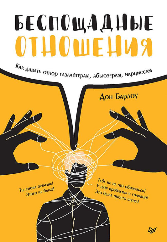 Обложка книги "Барлоу: Беспощадные отношения. Как давать отпор газлайтерам, абьюзерам, нарциссам"