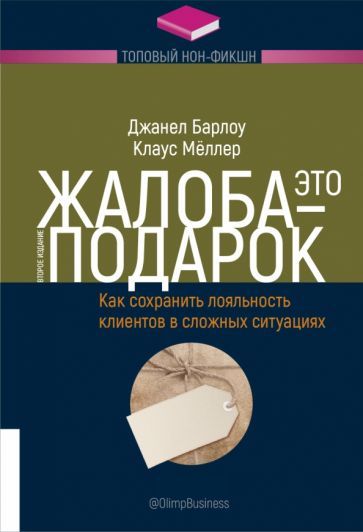 Обложка книги "Барлоу, Меллер: Жалоба - это подарок. Как сохранить лояльность клиентов в сложных ситуациях"