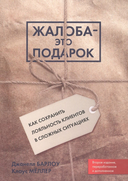 Обложка книги "Барлоу, Меллер: Жалоба - это подарок. Как сохранить лояльность клиентов в сложных ситуациях"