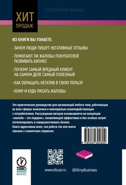 Фотография книги "Барлоу, Меллер: Жалоба - это подарок. Как сохранить лояльность клиентов в сложных ситуациях"