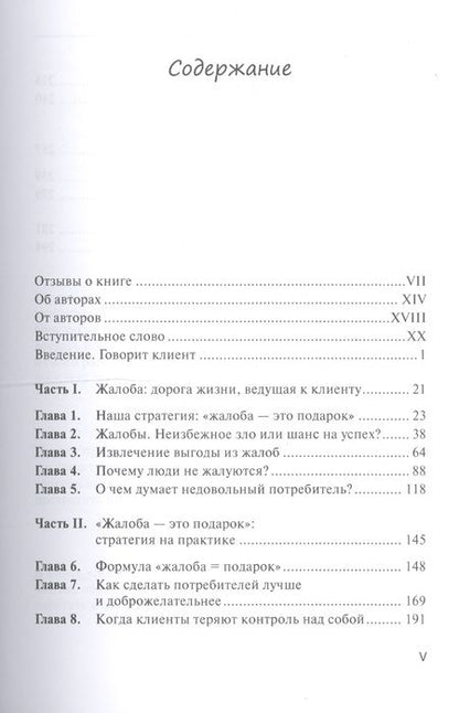 Фотография книги "Барлоу, Меллер: Жалоба - это подарок. Как сохранить лояльность клиентов в сложных ситуациях"