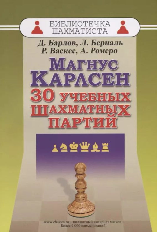 Обложка книги "Барлов, Берналь, Васкес, Ольмес: Магнус Карлсен. 30 учебных шахматных партий"