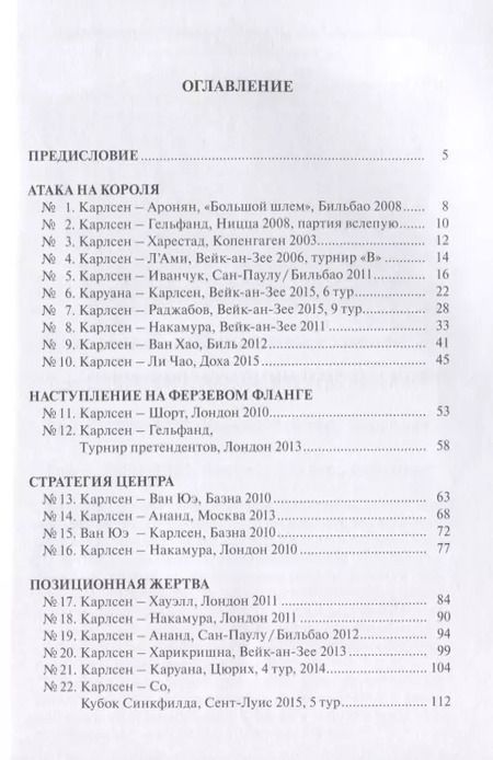 Фотография книги "Барлов, Берналь, Васкес, Ольмес: Магнус Карлсен. 30 учебных шахматных партий"