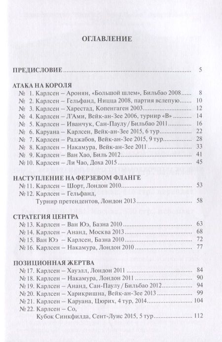 Фотография книги "Барлов, Берналь, Васкес, Ольмес: Магнус Карлсен. 30 учебных шахматных партий"