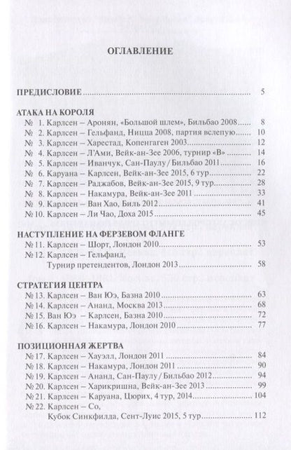 Фотография книги "Барлов, Берналь, Васкес, Ольмес: Магнус Карлсен. 30 учебных шахматных партий"