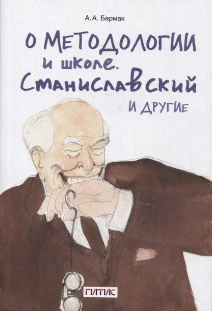 Обложка книги "Бармак: О методологии и школе. Станиславский и другие. Учебное пособие"