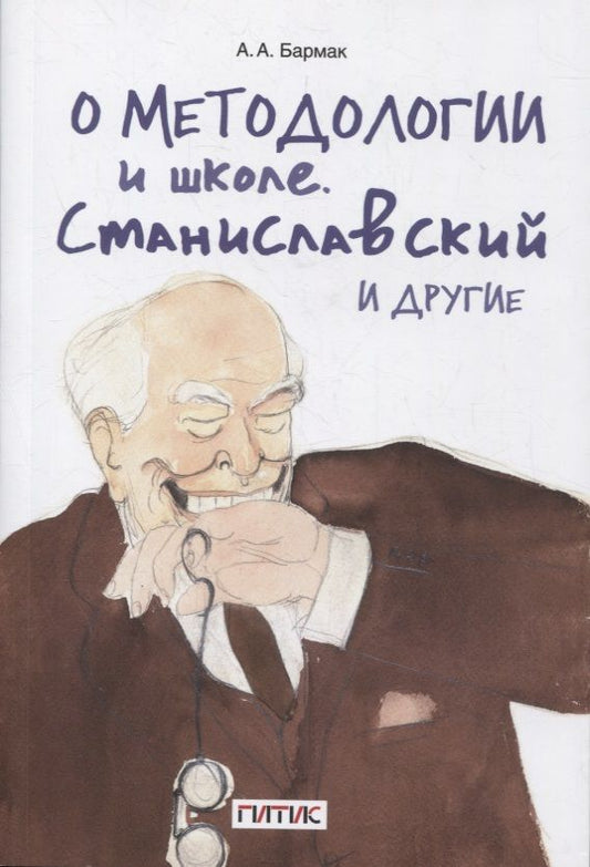 Обложка книги "Бармак: О методологии и школе. Станиславский и другие. Учебное пособие"
