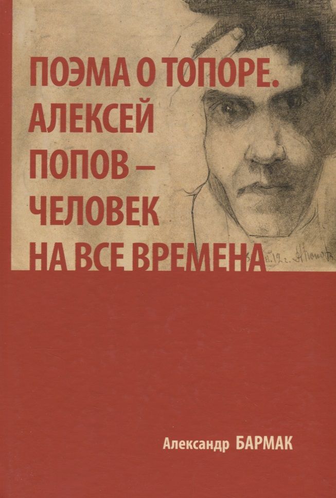 Обложка книги "Бармак: Поэма о топоре. Алексей Попов - человек на все времена"