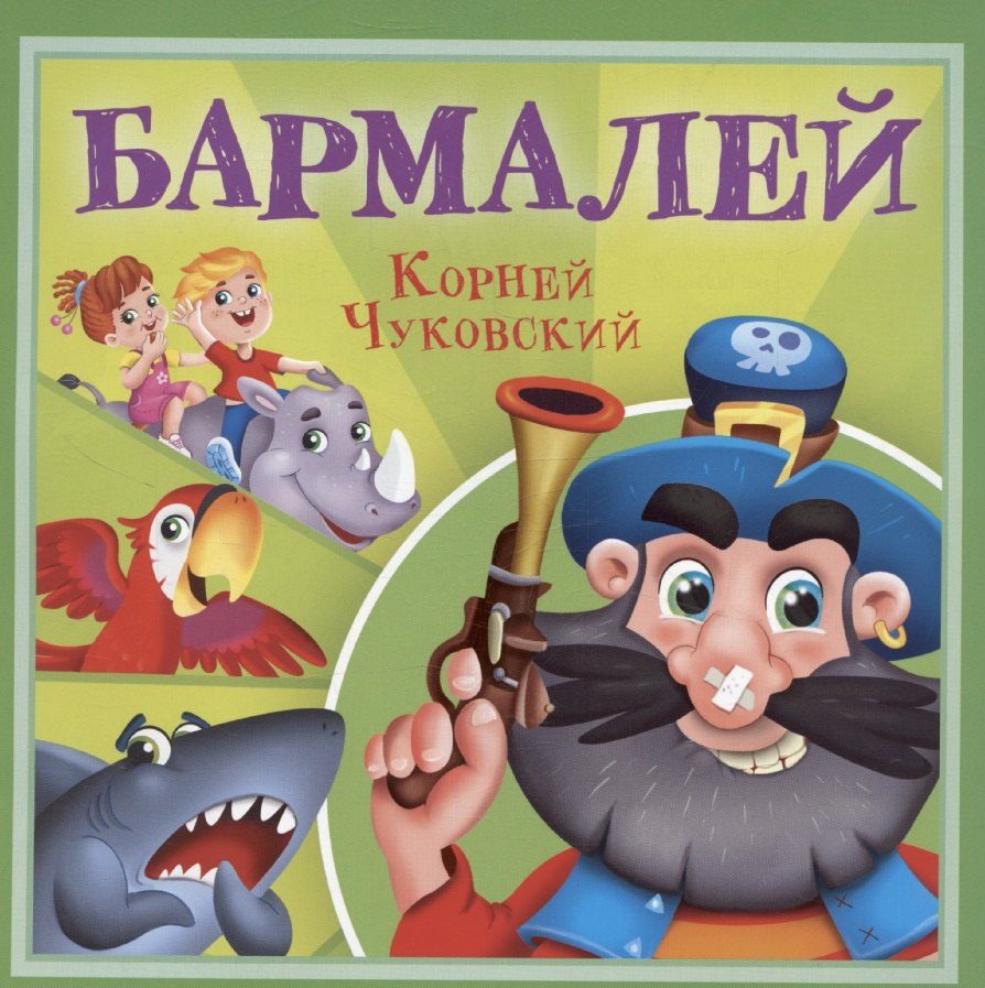 Обложка книги "Бармалей"