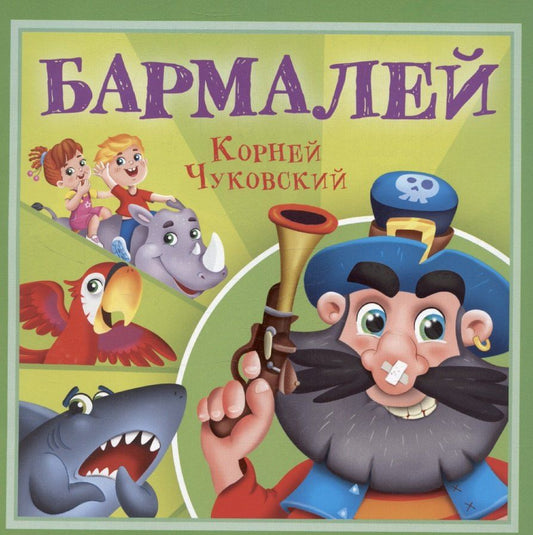 Обложка книги "Бармалей"