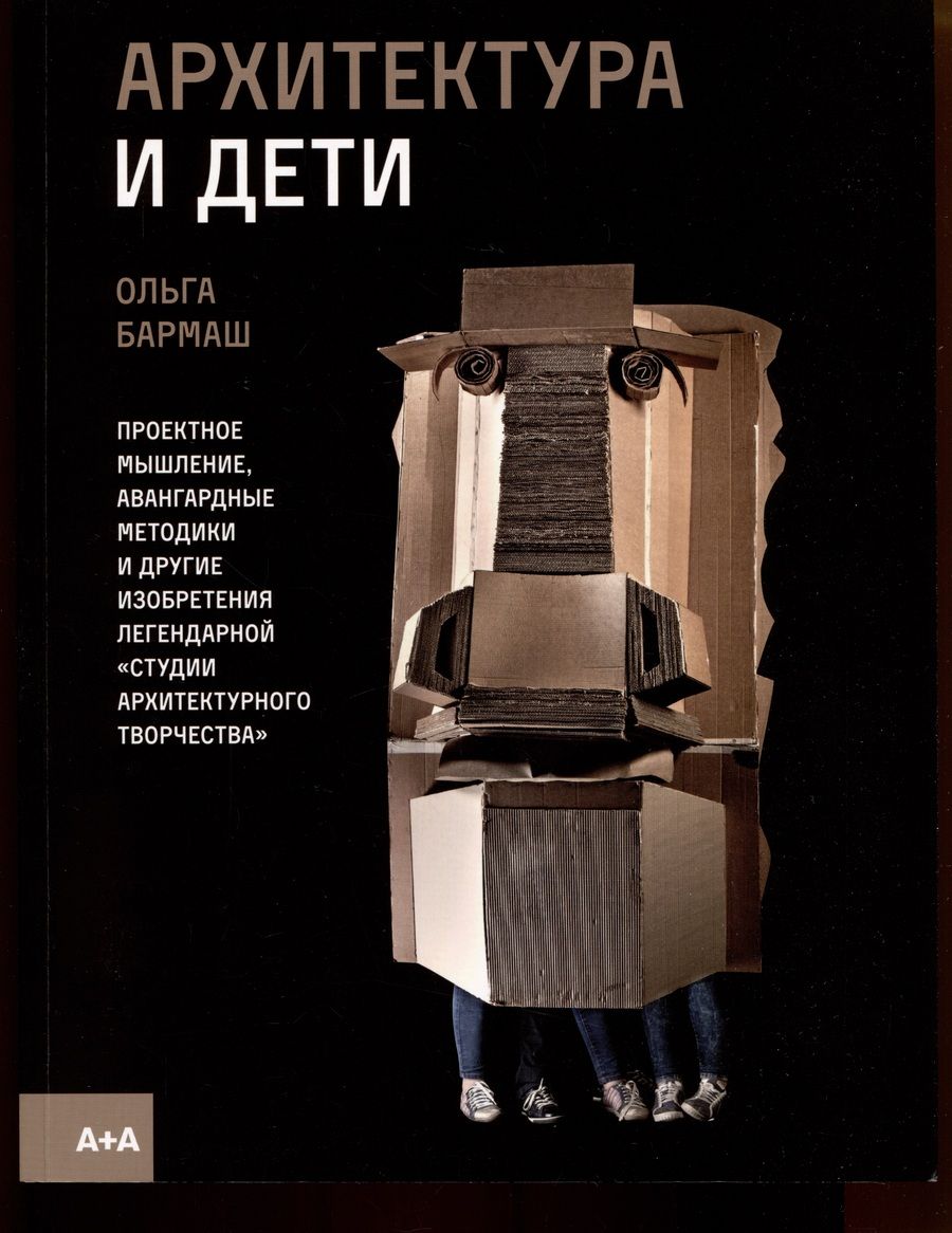 Обложка книги "Бармаш: Архитектура и дети"