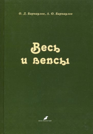 Обложка книги "Барнаулов, Барнаулов: Весь и вепсы"