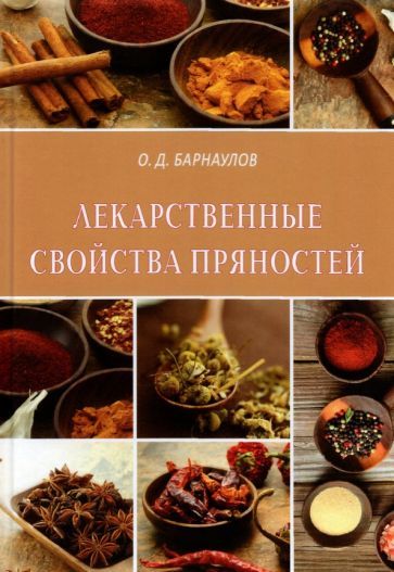 Обложка книги "Барнаулов: Лекарственные свойства пряностей"