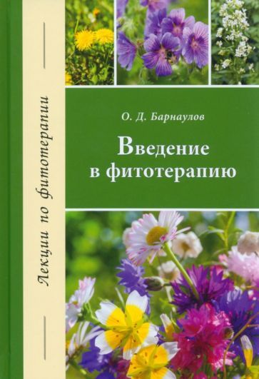 Обложка книги "Барнаулов: Введение в фитотерапию"