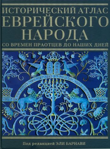 Обложка книги "Барнави: Исторический атлас еврейского народа со времен праотцев до наших дней"