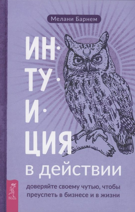 Обложка книги "Барнем: Интуиция в действии. Доверяйте своему чутью, чтобы преуспеть в бизнесе и в жизни"