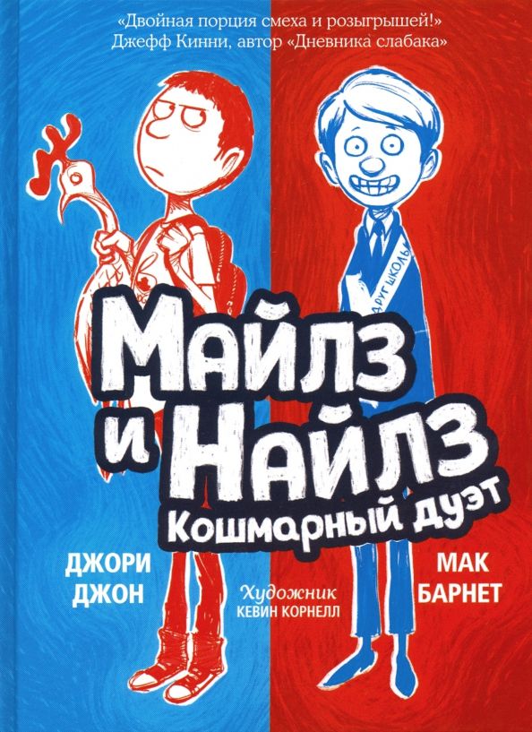 Обложка книги "Барнет, Джори: Майлз и Найлз. Кошмарный дуэт"