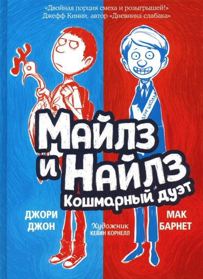 Обложка книги "Барнет, Джори: Майлз и Найлз. Кошмарный дуэт"