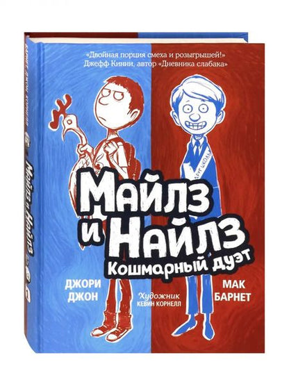 Фотография книги "Барнет, Джори: Майлз и Найлз. Кошмарный дуэт"