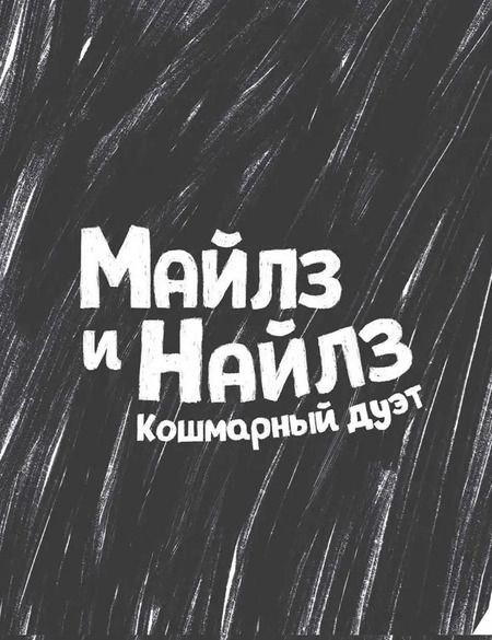 Фотография книги "Барнет, Джори: Майлз и Найлз. Кошмарный дуэт"