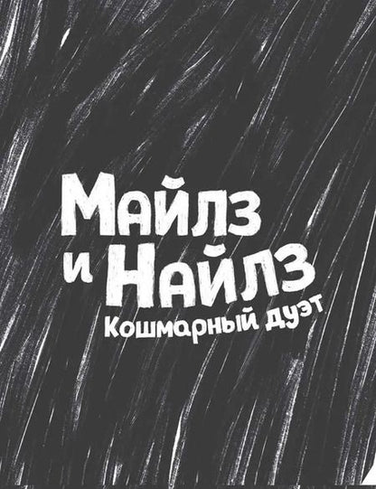 Фотография книги "Барнет, Джори: Майлз и Найлз. Кошмарный дуэт"