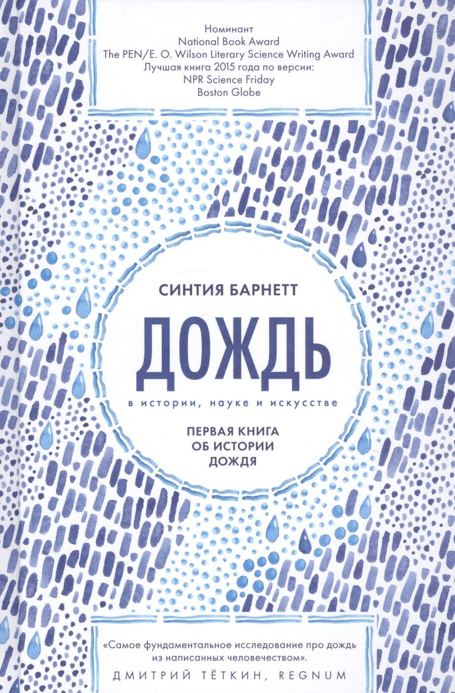 Обложка книги "Барнетт: Дождь в истории, науке и искусстве. первая книга об истории дождя"