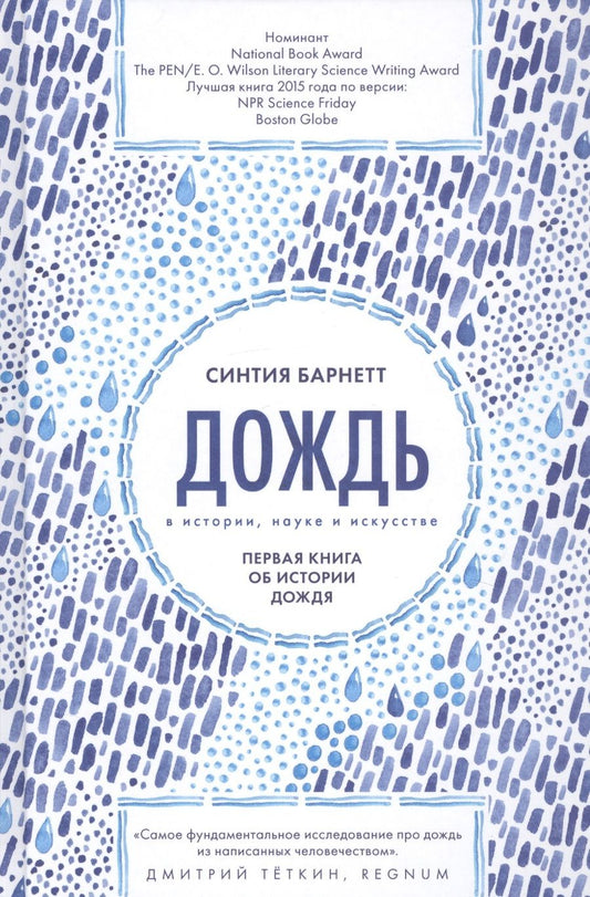 Обложка книги "Барнетт: Дождь в истории, науке и искусстве. первая книга об истории дождя"