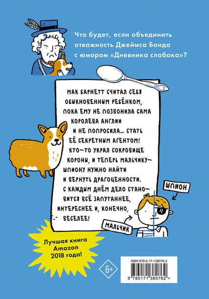 Фотография книги "Барнетт: Мальчик-шпион. Мак под прикрытием"