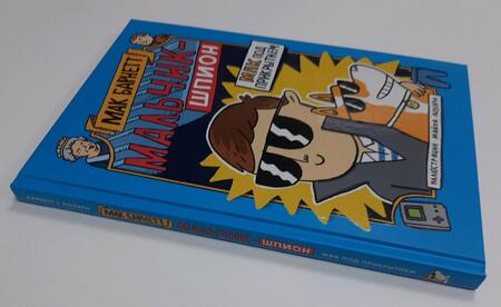 Фотография книги "Барнетт: Мальчик-шпион. Мак под прикрытием"